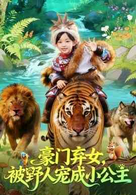 豪门弃女，被野人宠成小公主