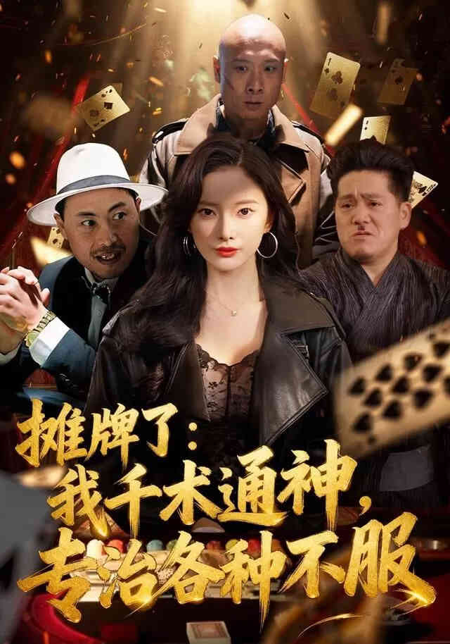 摊牌了：我千术通神，专治各种不服（摊牌了我千术通神专治各种不服）