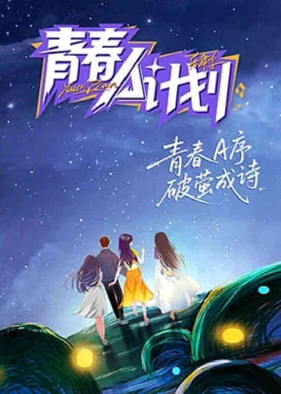 青春A计划2026