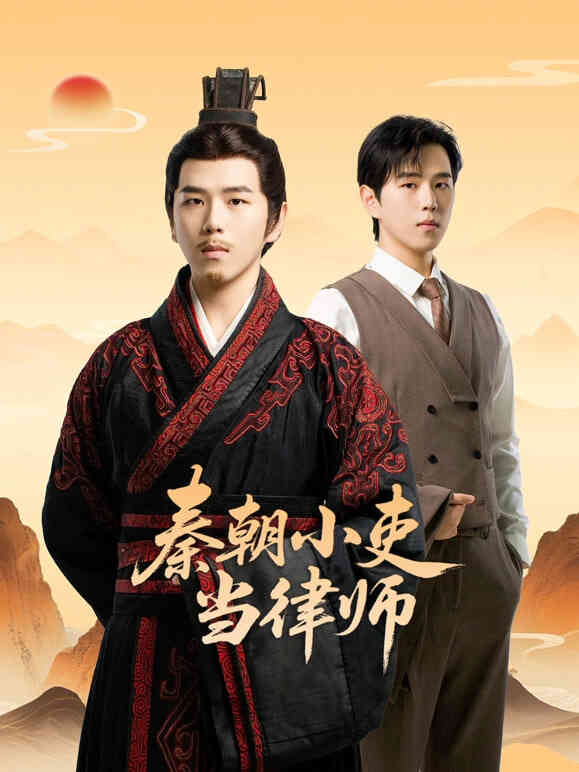 ​秦朝小吏当律师​