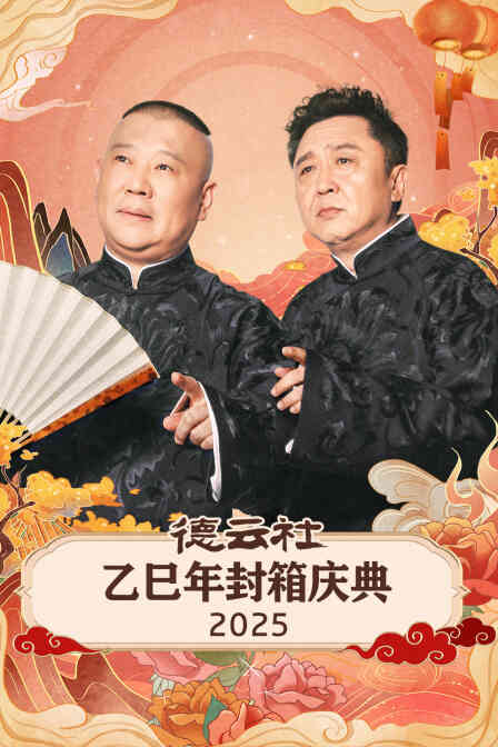 德云社乙巳年封箱庆典2025