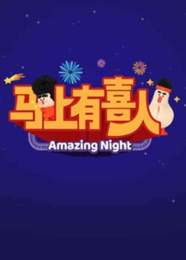 马上有喜人