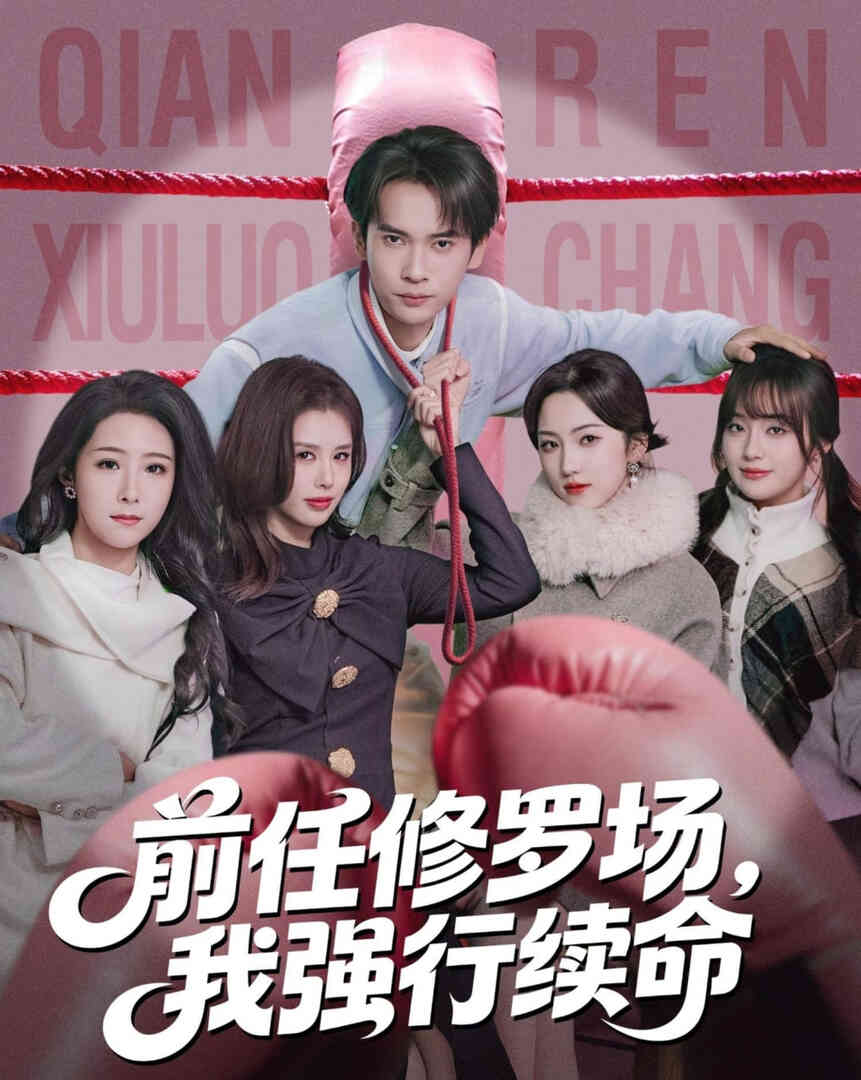 前任修罗场，我强行续命