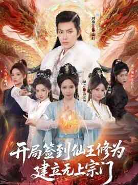 开局签到仙王修为，建立无上宗门