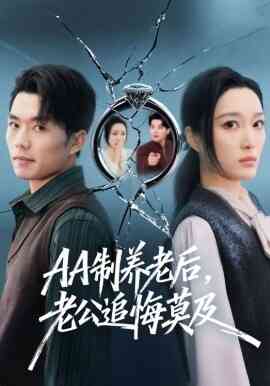 AA制养老后，老公追悔莫及
