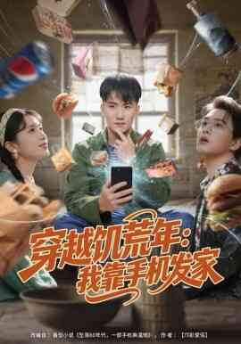 穿越饥荒年：我靠手机发家