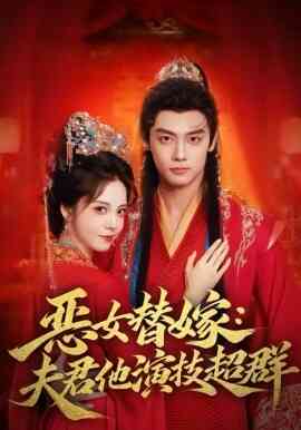 恶女替嫁：夫君他演技超群