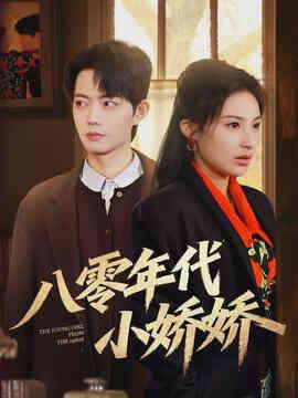 八零年代小娇娇