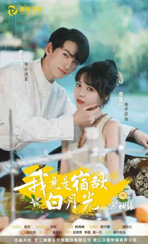 我竟是宿敌白月光宋柚缘