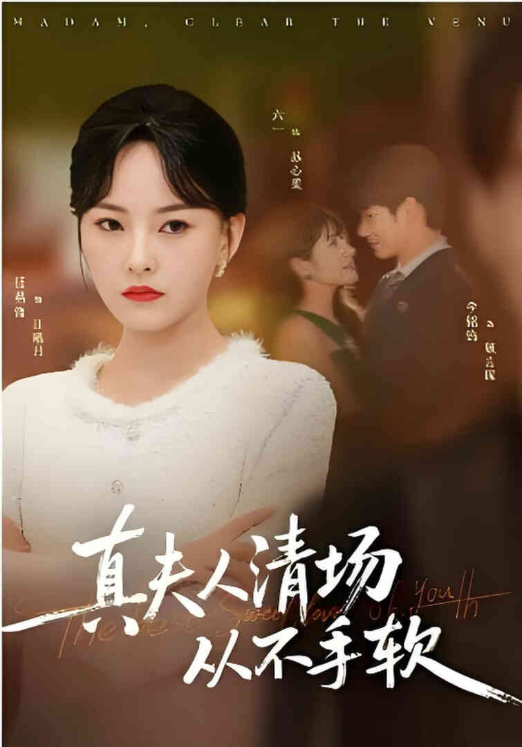 真夫人清场从不手软