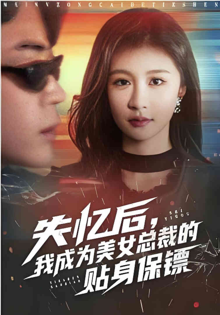失忆后，我成为美女总裁的贴身保镖