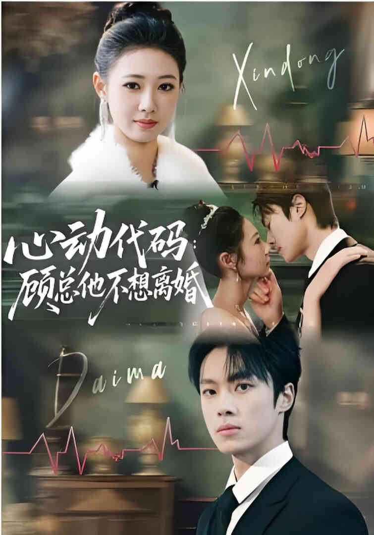 心动代码：顾总他不想离婚