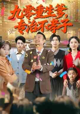 九零重生爹，专治不孝子