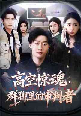 高空惊魂：群聊里的审判者