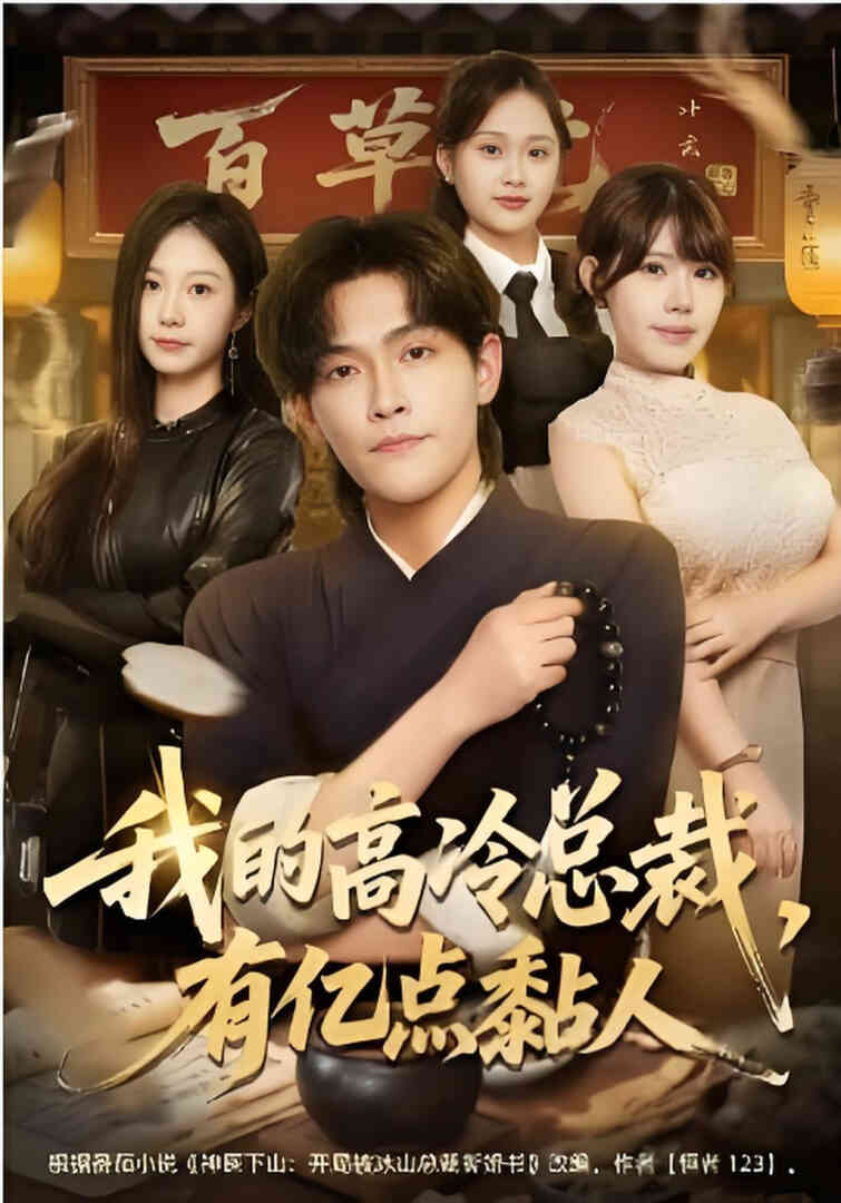 我的高冷总裁，有亿点黏人