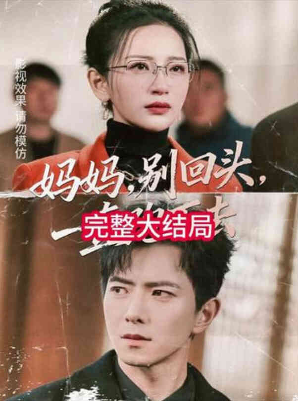 妈妈，别回头，一直跑下去（妈妈别回头一直跑下去）