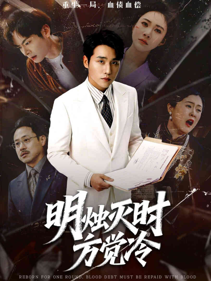明烛灭时方觉冷