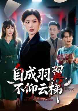 自成羽翼，不仰云梯