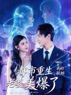 都市重生，我的联姻老婆美爆了