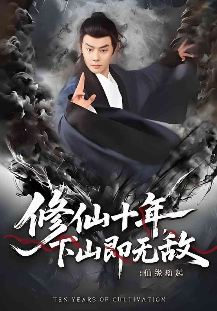 修仙十年，下山即无敌：仙缘劫起（修仙十年下山即无敌仙缘劫起）