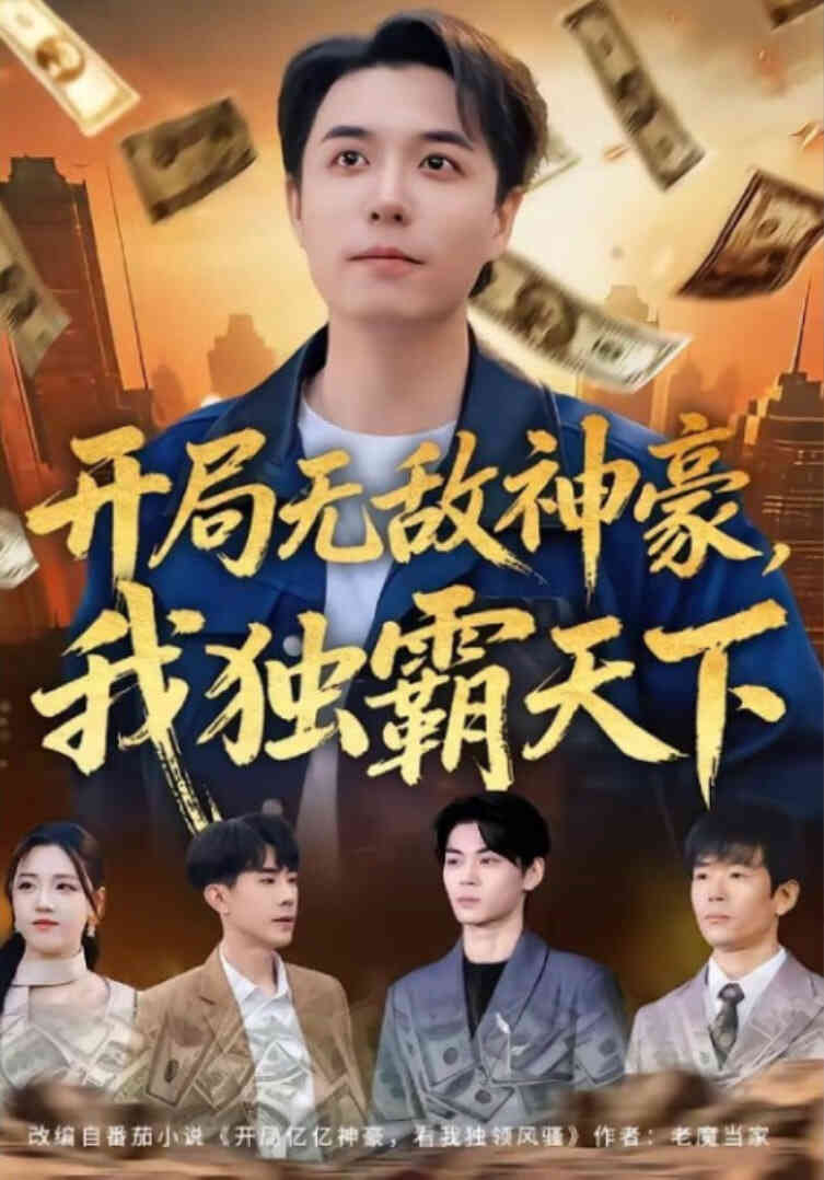 开局无敌神豪，我独霸天下