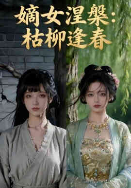 嫡女涅槃：枯柳逢春