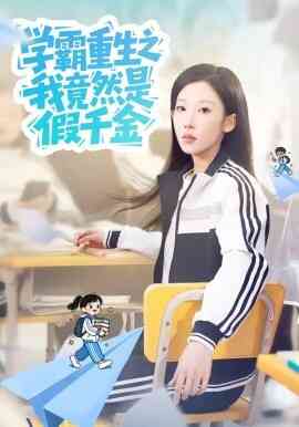 学霸重生之我竟然是假千金