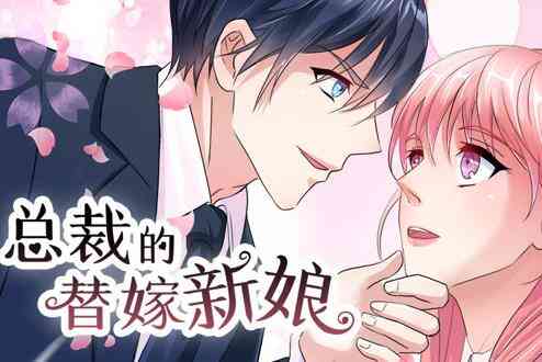 总裁的替嫁新娘动态漫画第一季