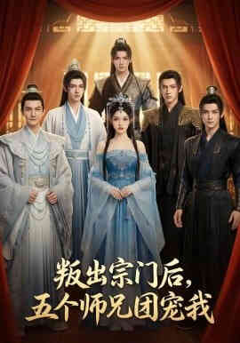 叛出宗门后，五个师兄团宠我