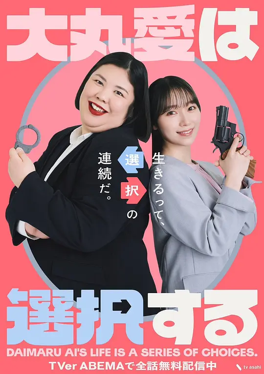大丸爱会做出选择