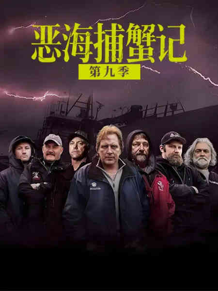 恶海捕蟹记 第九季