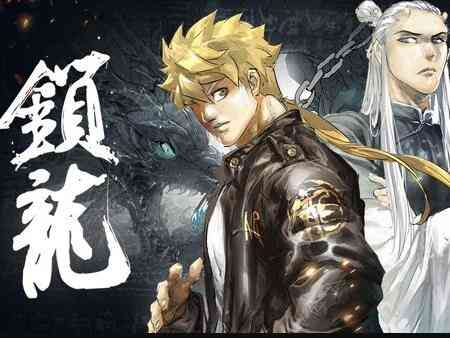 锁龙动态漫画