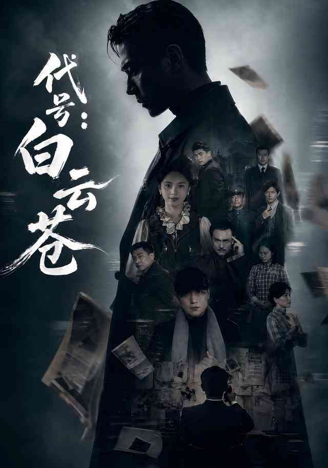 代号：白云苍