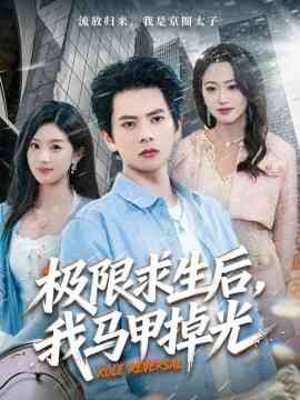 极限求生后，我马甲掉光