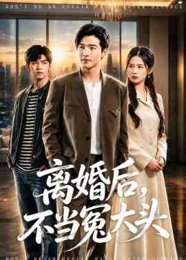 离婚后，不当冤大头