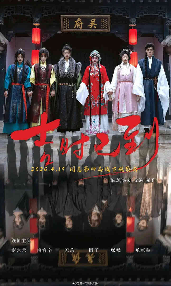 吉时已到