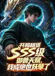 开局sss级御兽天赋，我成绝世妖孽
