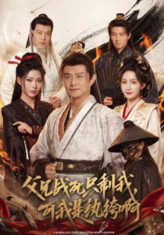 父兄战死只剩我，可我是纨跨啊