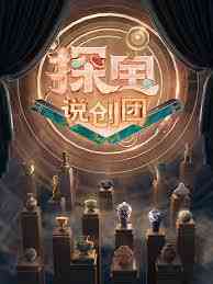 探宝说创团