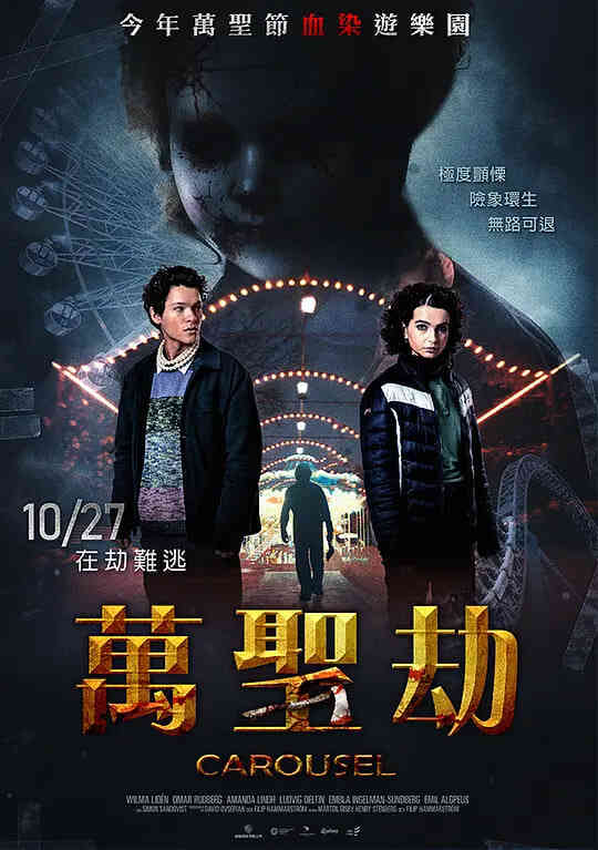 万圣劫