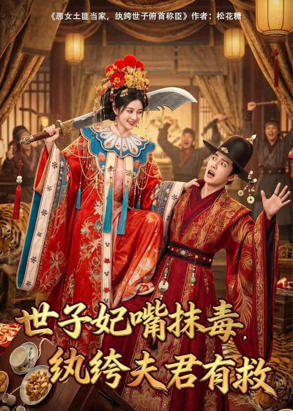 世子妃嘴抹毒，纨垮夫君有救