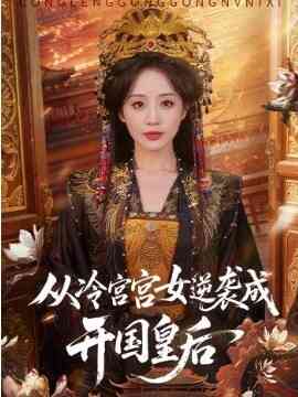 从冷宫宫女逆袭成开国皇后