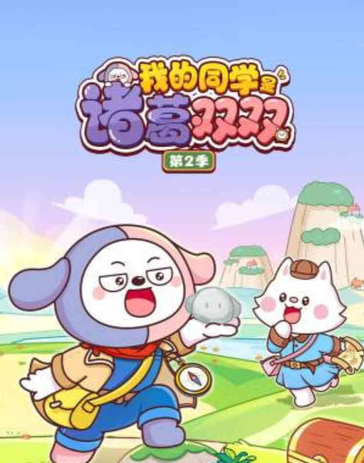 我的同学是诸葛双双2