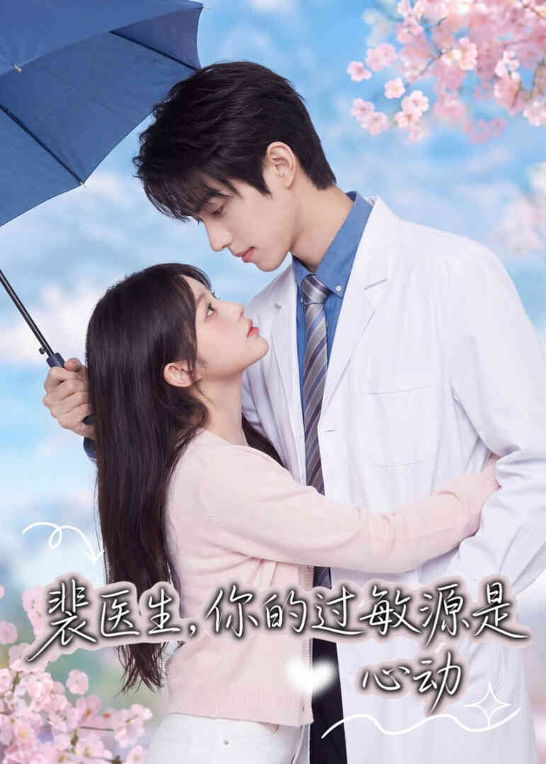 裴医生，你的过敏源是心动