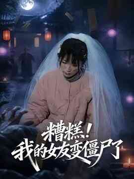 糟糕！我的女友变僵尸了！