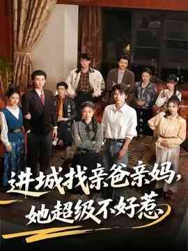 进城找亲爸亲妈，她超级不好惹