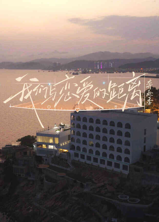 我们与恋爱的距离