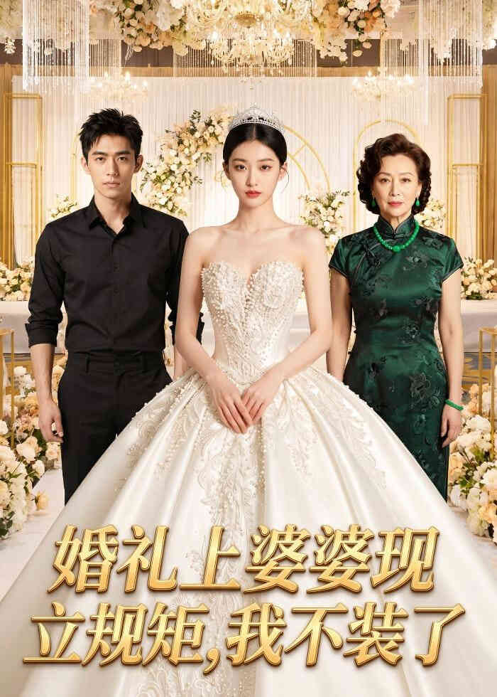 婚礼上婆婆现立规矩，我不装了