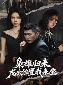 枭雄归来，龙头位置我来坐