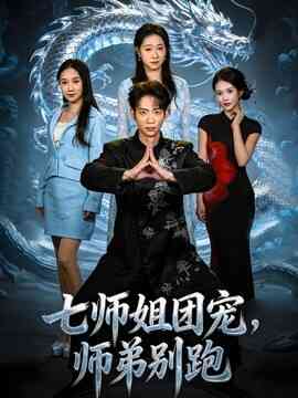 七师姐团宠，师弟别跑